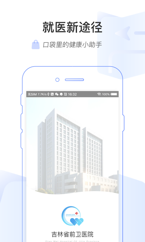 吉前卫医院app官方0