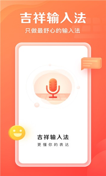吉祥输入法安卓版1