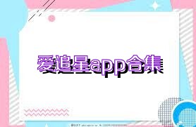 爱追星app合集