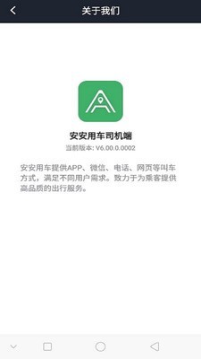 安安用车司机端app3