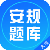 安规题库大福版ios