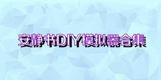 安静书DIY模拟器合集