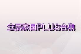 安居家园PLUS合集