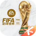 fifa足球世界无限点券破解版