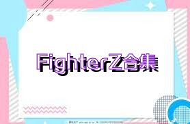 FighterZ合集