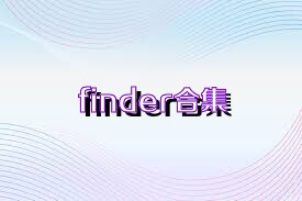 finder合集