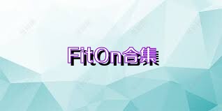 FitOn合集