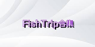 FishTrip合集