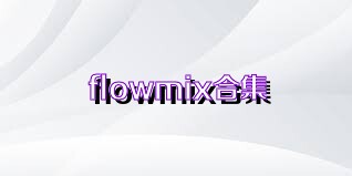 flowmix合集