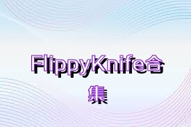 FlippyKnife合集