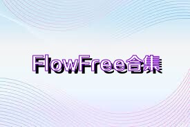 FlowFree合集