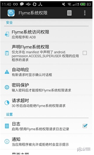 flyme系统权限官方1