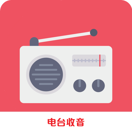 fm广播电台收音机app