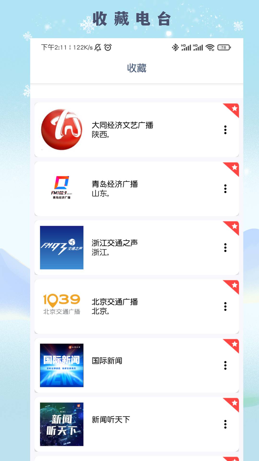 fm广播电台收音机app2