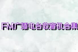 FM广播电台收音机合集