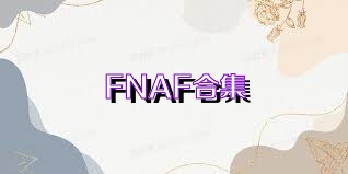 FNAF合集