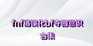 fnf错误化bf夺回意识合集