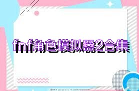 fnf角色模拟器2合集