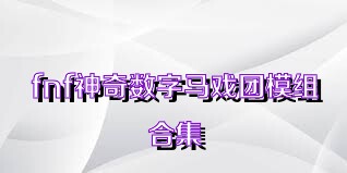 fnf神奇数字马戏团模组合集