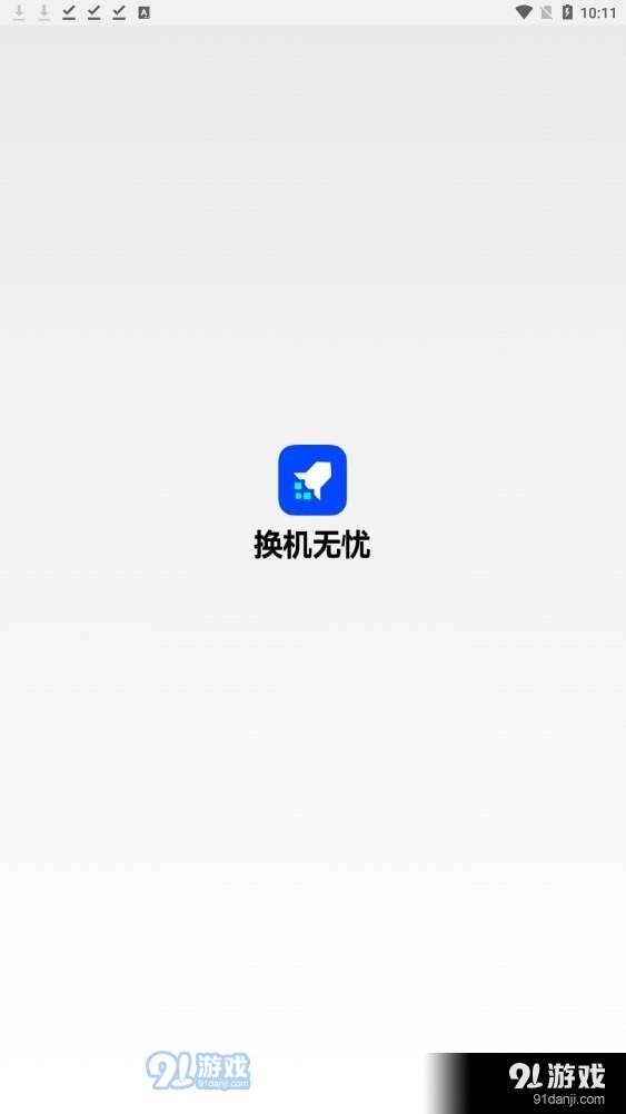 换机无忧ios版本0