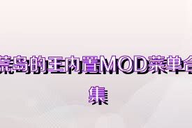 荒岛的王内置MOD菜单合集