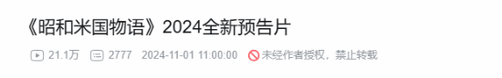 新起之秀：昭和米国物语新预告B站看量破20万！