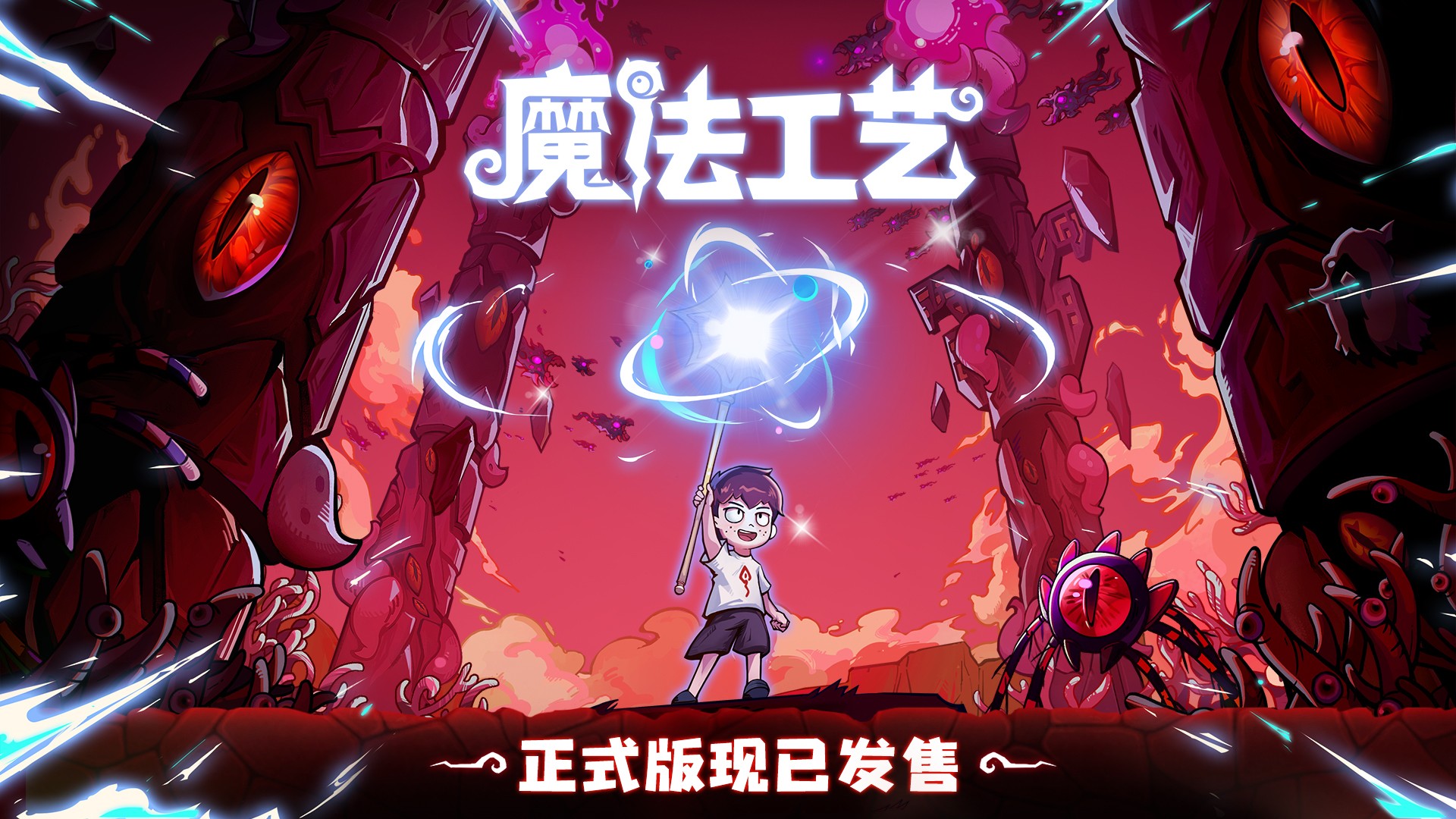 “魔法编程”动作roguelike游戏魔法工艺Steam正式版今日发售！