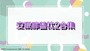 安眠膝盖枕2合集