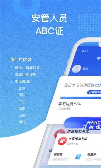 安全员考试通app0