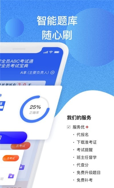 安全员考试通app1