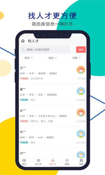 安然人才网德州招聘app1