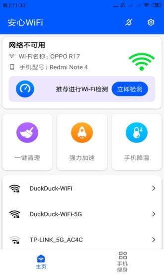 安心wifi软件1