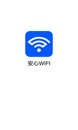 安心wifi最新版0