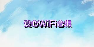 安心WiFi合集