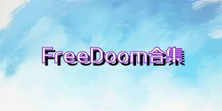 FreeDoom合集