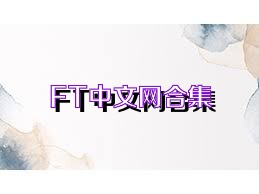 FT中文网合集