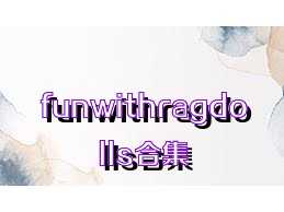 funwithragdolls合集