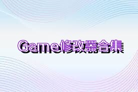 Game修改器合集