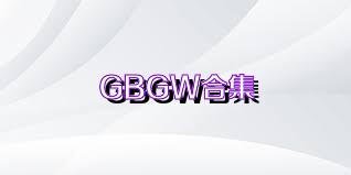 GBGW合集