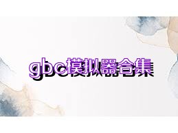 gbc模拟器合集