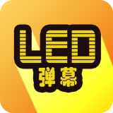 告白LED弹幕最新纯净版