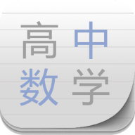 高中数学助手app