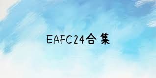 EAFC24合集