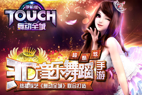 TOUCH舞动全城手游0