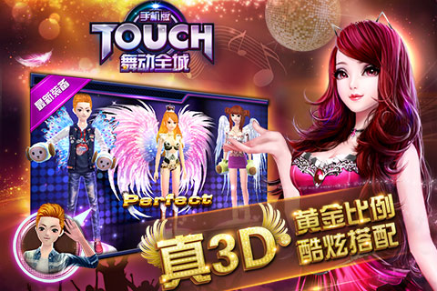 TOUCH舞动全城手游1