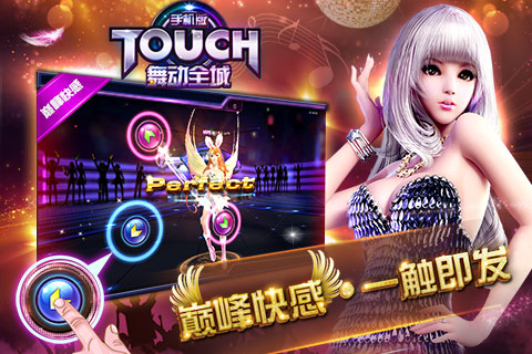 TOUCH舞动全城手游2