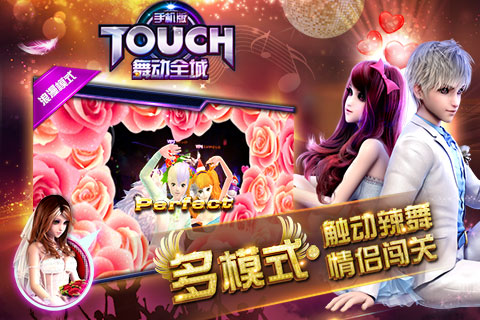 TOUCH舞动全城手游3