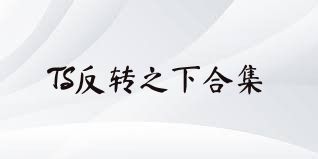 TS反转之下合集