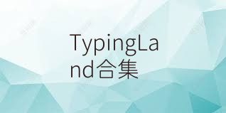 TypingLand合集