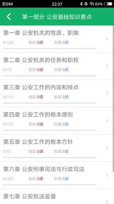 公安基础知识题库app免费1